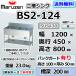 BS2-124  �}���[�� 2�� �� �V���N �Ɩ��p �X�e�����X  ������ ��1200�~���s450�~����800�{�o�b�N�K�[�h100mm �V�i  �ʗ����ɂ� �ݒu ���� ��� �p��