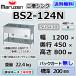 BS2-124N  �}���[�� 2�� �� �V���N �Ɩ��p �X�e�����X  ������ ��1200�~���s450�~����800 �o�b�N�K�[�h�Ȃ� �V�i  �ʗ����ɂ� �ݒu ���� ��� �p��