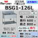BSG1-126L  �}���[�� 1�� �ꑅ �S�~���t �V���N �Ɩ��p �X�e�����X ������ ��1200�~���s600�~����800�{�o�b�N�K�[�h150mm �V�i  �ʗ����ɂ� �ݒu ���� �p��