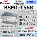 BSM1-156R  �ޥ를�� 1�� ���� ������ ���� ��̳�� ���ƥ�쥹 ή���� ��1500�߱���600�߹⤵800�ܥХå�������150mm ����  ������ˤ�����������