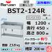 BST2-124R �}���[�� 2�� �� ��t �V���N �X�e�����X ������ ��1200�~���s450�~����800�{BG100mm �ʗ����ɂ� �ݒu ���� ��� �p��