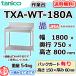 TXA-WT-180A ˥ ƥ쥹  1800750800+BG150mm