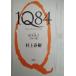 1Q84 BOOK2 7 месяц -9 месяц / Murakami Haruki б/у монография 
