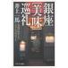  Ginza [ beautiful taste ] pilgrim / Inoue one horse used new book 
