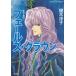 fe-rus* Crown .. kingdom (9) / Enoki Yoko used library 