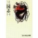  Annals of Three Kingdoms (1) / Yoshikawa Eiji used library 