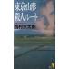  Tokyo * Yamagata . человек route / Nishimura Kyotaro б/у новая книга 