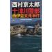  10 Цу река . часть запад . бобы менять .. раз / Nishimura Kyotaro б/у новая книга 