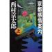  Kyoto чувство . путеводитель ( сверху ) / Nishimura Kyotaro б/у новая книга 