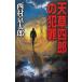  небо . 4 .. преступление / Nishimura Kyotaro б/у новая книга 