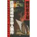  Сикоку связь Special внезапный . человек . раз / Nishimura Kyotaro б/у новая книга 