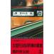  10 Цу река . часть серии (1) Огаки line 345M ряд автомобиль . смысл / Nishimura Kyotaro б/у новая книга 