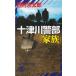  10 Цу река . часть [ семья ] / Nishimura Kyotaro б/у новая книга 