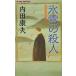  ice snow. . person / Uchida Yasuo used new book 