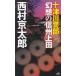 10 Цу река . часть иллюзия .. Shinshu сверху рисовое поле / Nishimura Kyotaro б/у новая книга 