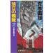  asahi день. ..(2) день . броненосец на решение / Aramaki Yoshio б/у новая книга 