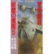  темно-синий .. ..(5) пустой средний броненосец Fuji ../ Aramaki Yoshio б/у новая книга 
