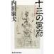  10 three. . prefecture / Uchida Yasuo used new book 