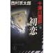  10 Цу река . часть [ первый .] / Nishimura Kyotaro б/у новая книга 