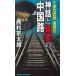  10 Tsu river . part .. line myth .. meaning. China ./ Nishimura Kyotaro used new book 