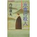  лед снег. . человек / Uchida Yasuo б/у новая книга 