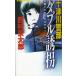  10 Цу река . часть [ двойной ..] / Nishimura Kyotaro б/у новая книга 