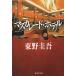  trout kaleido * hotel / Higashino Keigo used library 