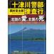  10 Tsu river . part .. line north country. love, north country. ./ Nishimura Kyotaro used library 