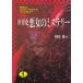  история. скан daru из .....! мировая история плохой женщина. детективный роман / Kiryu Misao б/у библиотека 