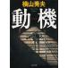  перемещение машина / Yokoyama Hideo б/у библиотека 