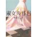 . женщина. выходной / Shibata Yoshiki б/у библиотека 