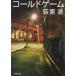  холодный игра / Ogiwara Hiroshi б/у библиотека 
