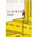  park * жизнь / Yoshida . один б/у библиотека 