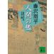  человек. ... Tachibana . рука запись 4 / Fujisawa Shuhei б/у библиотека 