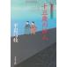  10 три лет. . человек ......32 / Hiraiwa Yumie б/у библиотека 