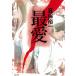  самый love / Shinbo Yuichi б/у библиотека 