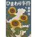  подсолнух . раз / Ogiwara Hiroshi б/у библиотека 