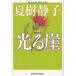  светится . новый оборудование версия / Natsuki Shizuko б/у библиотека 