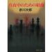  подлинный ночь средний поэтому. Kumikyoku / Akagawa Jiro б/у библиотека 