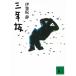  три год склон / Ijuuin Shizuka б/у библиотека 