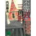  не и т.п. сторона треугольник форма / Uchida Yasuo б/у библиотека 