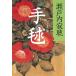  рука ./ Setouchi Jakucho б/у библиотека 