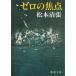  Zero. подпалина пункт / Matsumoto Seicho б/у библиотека 