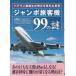  jumbo пассажирский лайнер 99. загадка /ela one *uipa- б/у библиотека 