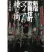  Shinjuku kabuki блок mafia. .. улица /.... б/у библиотека 