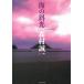  море. . свет / Morimura Seiichi б/у библиотека 