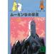  Moomin .. . звезда /yanson б/у библиотека 