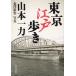  Tokyo Edo ../ Yamamoto один сила б/у библиотека 