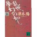 .., фантастика. ..( сверху ) / Цу книга@. б/у библиотека 