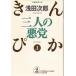  длина сборник плохой . повесть три человек. плохой .....(1) / Asada Jiro б/у библиотека 